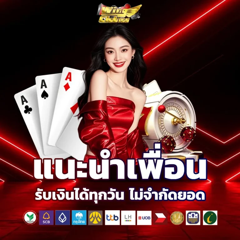 wing club ไม่มีขั้นต่ำ